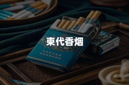 柬代香烟