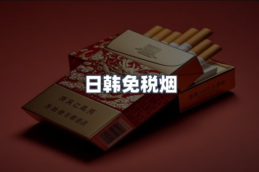 日韩免税烟
